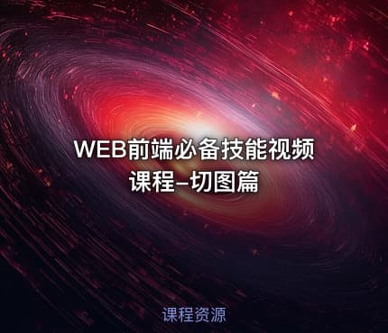 WEB前端必备技能视频课程-切图篇