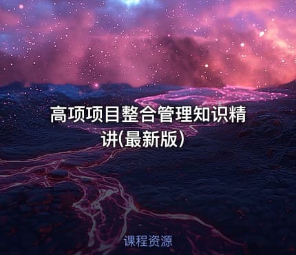 高项项目整合管理知识精讲(最新版)