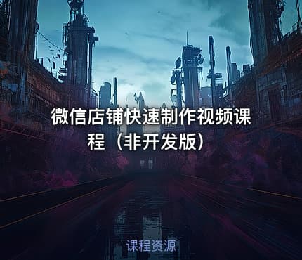 微信店铺快速制作视频课程(非开发版)