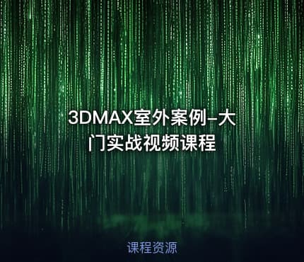 3DMAX室外案例-大门实战视频课程