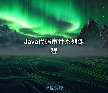 Java代码审计系列课程