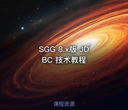 SGG 8.x版 JDBC 技术教程