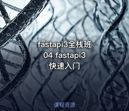 fastapi3全栈班04 fastapi3快速入门