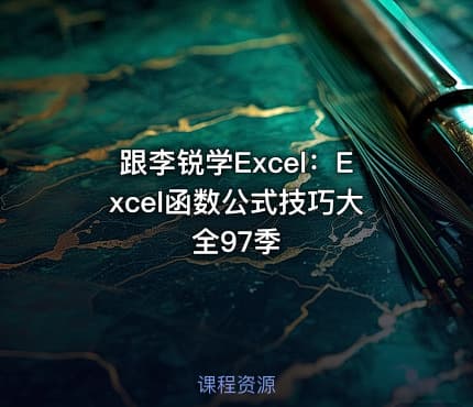跟李锐学Excel:Excel函数公式技巧大全97季
