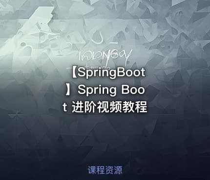 【SpringBoot】Spring Boot 进阶视频教程