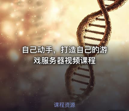 自己动手,打造自己的游戏服务器视频课程