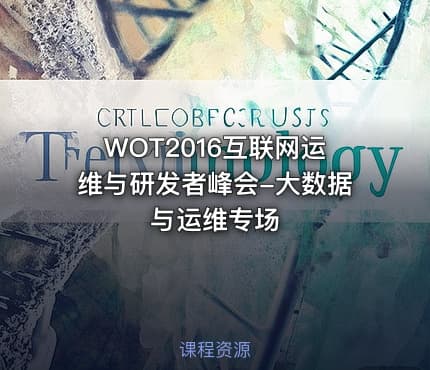 WOT2016互联网运维与研发者峰会-大数据与运维专场