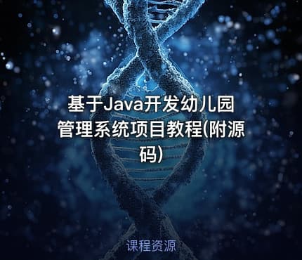 基于Java开发幼儿园管理系统项目教程(附源码)