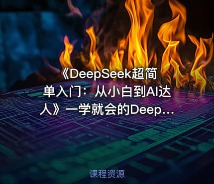 《DeepSeek超简单入门:从小白到AI达人》一学就会的DeepSeek指南