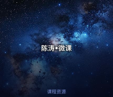陈涛•微课