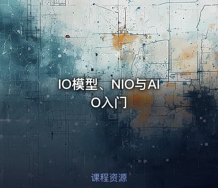 IO模型、NIO与AIO入门