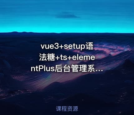 vue3+setup语法糖+ts+elementPlus后台管理系统实战