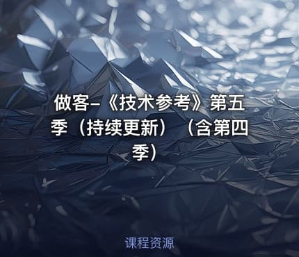 做客-《技术参考》第五季(持续更新)(含第四季)