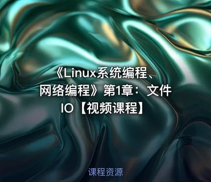 《Linux系统编程、网络编程》第1章:文件IO【视频课程】