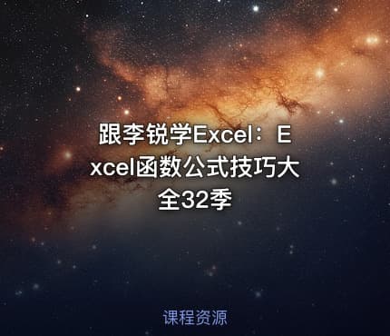 跟李锐学Excel:Excel函数公式技巧大全32季
