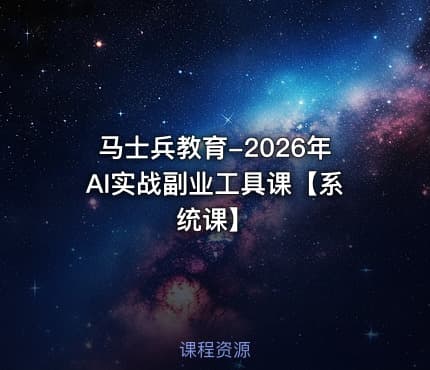 马士兵教育-2026年AI实战副业工具课【系统课】