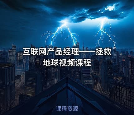 互联网产品经理——拯救地球视频课程