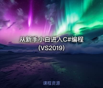 从新手小白进入C#编程(VS2019)