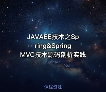 JAVAEE技术之Spring&SpringMVC技术源码剖析实践