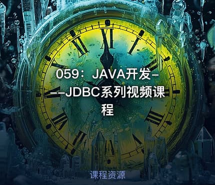 059:JAVA开发---JDBC系列视频课程