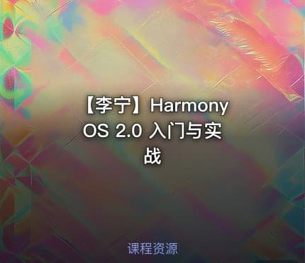 【李宁】HarmonyOS 2.0 入门与实战
