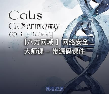 【八方网域 】网络安全大师课 - 带源码课件