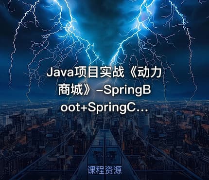 Java项目实战《动力商城》-SpringBoot+SpringCloud企业级微服务项目