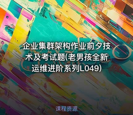 企业集群架构作业前夕技术及考试题(老男孩全新运维进阶系列L049)