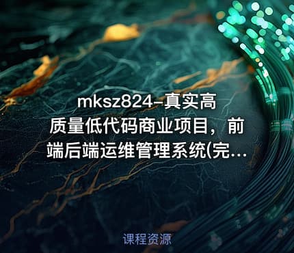 mksz824-真实高质量低代码商业项目,前端后端运维管理系统(完结)