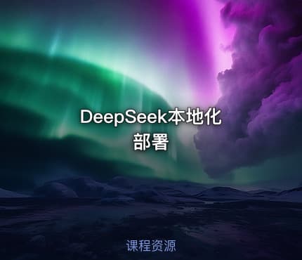 DeepSeek本地化部署