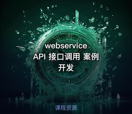 webservice API 接口调用 案例开发