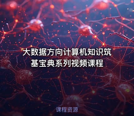 大数据方向计算机知识筑基宝典系列视频课程