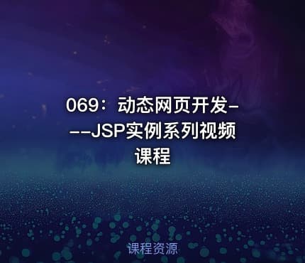 069:动态网页开发---JSP实例系列视频课程
