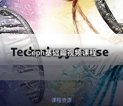 Ceph基础篇视频课程