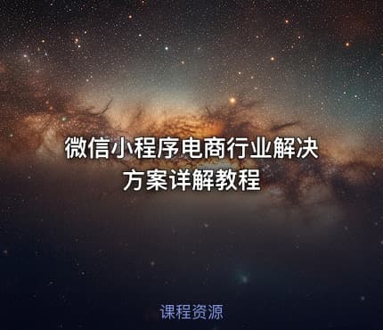微信小程序电商行业解决方案详解教程
