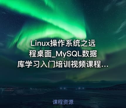 Linux操作系统之远程桌面_MySQL数据库学习入门培训视频课程17