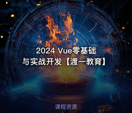 2024 Vue零基础与实战开发【渡一教育】