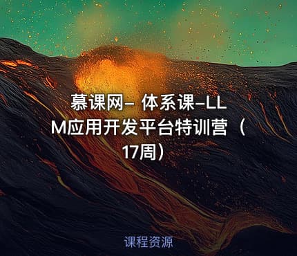 慕课网- 体系课-LLM应用开发平台特训营(17周)
