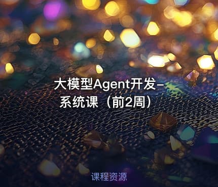 大模型Agent开发-系统课(前2周)