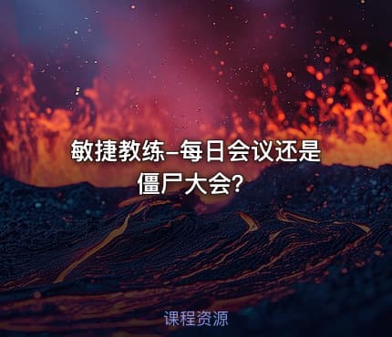 敏捷教练-每日会议还是僵尸大会?