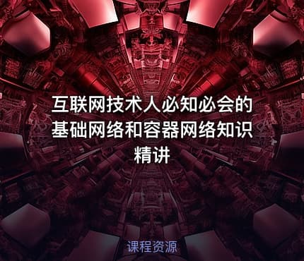 互联网技术人必知必会的基础网络和容器网络知识精讲