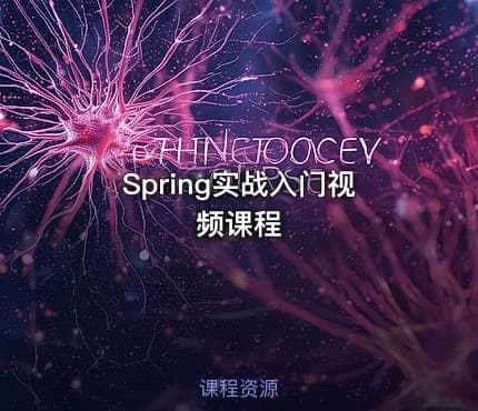 Spring实战入门视频课程