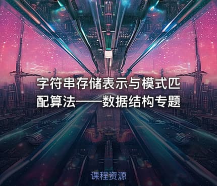 字符串存储表示与模式匹配算法——数据结构专题