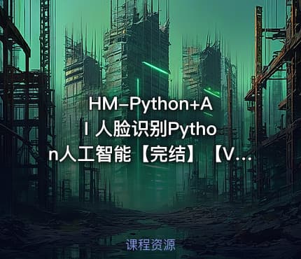 HM-Python+AI 人脸识别Python人工智能【完结】【VIP】