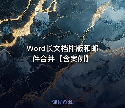 Word长文档排版和邮件合并【含案例】