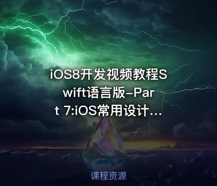 iOS8开发视频教程Swift语言版-Part 7:iOS常用设计模式视频课程