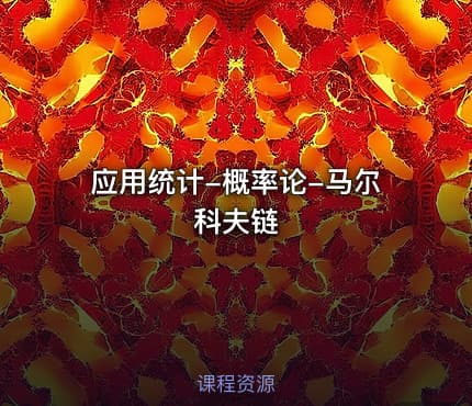 应用统计-概率论-马尔科夫链