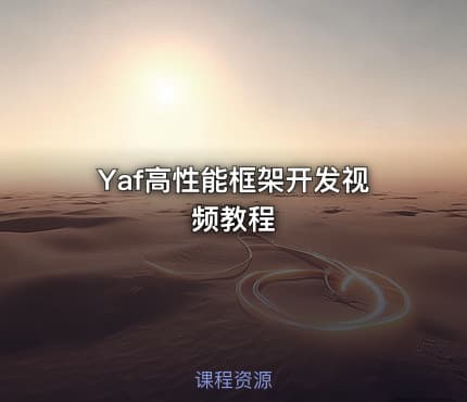 Yaf高性能框架开发视频教程