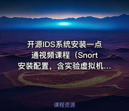 开源IDS系统安装一点通视频课程(Snort安装配置,含实验虚拟机环境)