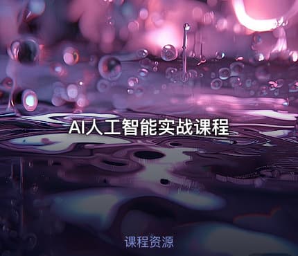AI人工智能实战课程